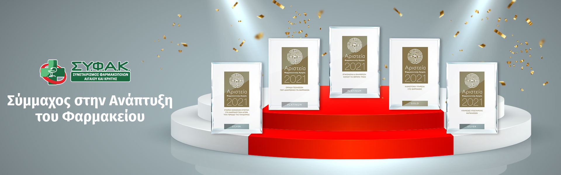 ΟΜΙΛΟΣ ΣΥΦΑΚ  ΔΥΟ ΠΛΑΤΙΝΕΝΙΑ ΒΡΑΒΕΙΑ ΕΝΑ ΧΡΥΣΟ ΚΑΙ ΔΥΟ ΑΣΗΜΕΝΙΑ ΣΤΑ ΑΡΙΣΤΕΙΑ ΦΑΡΜΑΚΕΥΤΙΚΗΣ ΑΓΟΡΑΣ 2021
