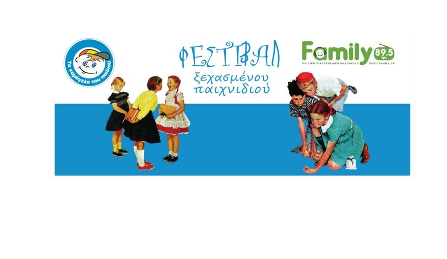 ΦΕΣΤΙΒΑΛ ΞΕΧΑΣΜΕΝΟΥ ΠΑΙΧΝΙΔΙΟΥ