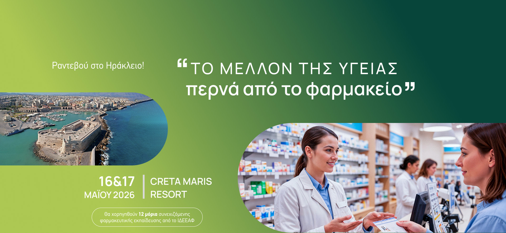 Ο ΣΥΦΑΚ στο 17ο Παγκρήτιο Φαρμακευτικό Συνεδριο | 16-17 Μαΐου, Creta Maris
