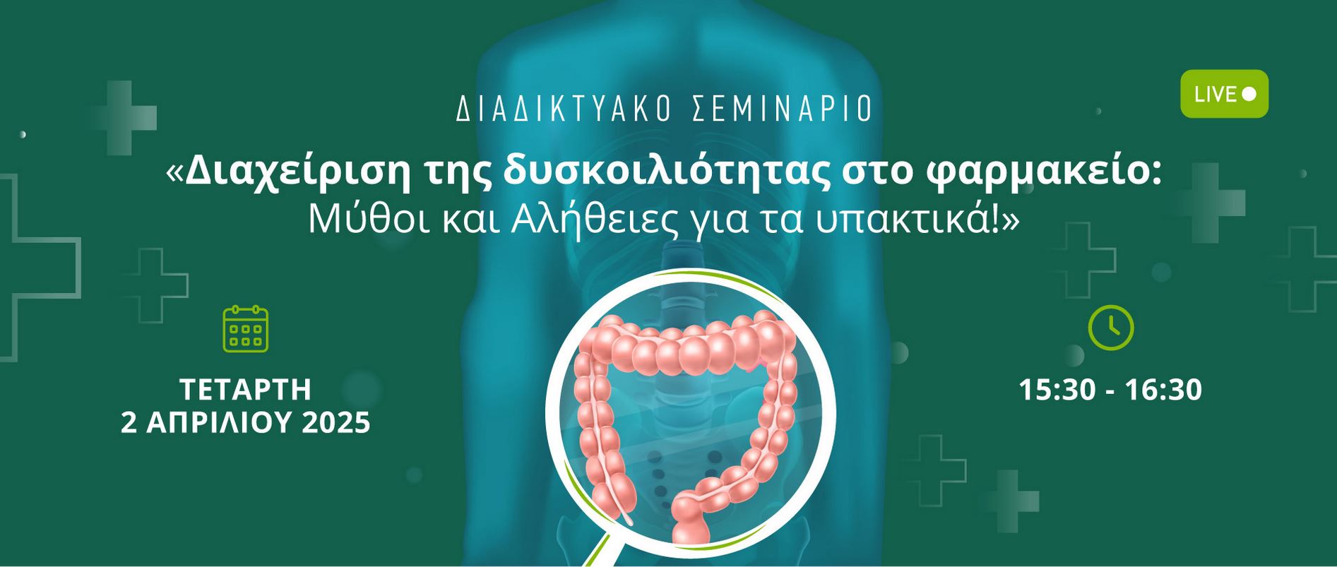 ΔΙΑΔΙΚΤΥΑΚΟ ΣΕΜΙΝΑΡΙΟ[2/3/2025]