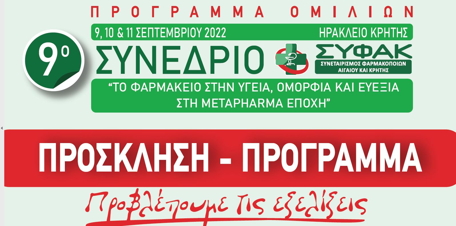 ΠΡΟΓΡΑΜΜΑ ΟΜΙΛΙΩΝ 9ο Συνέδριο Κρήτης