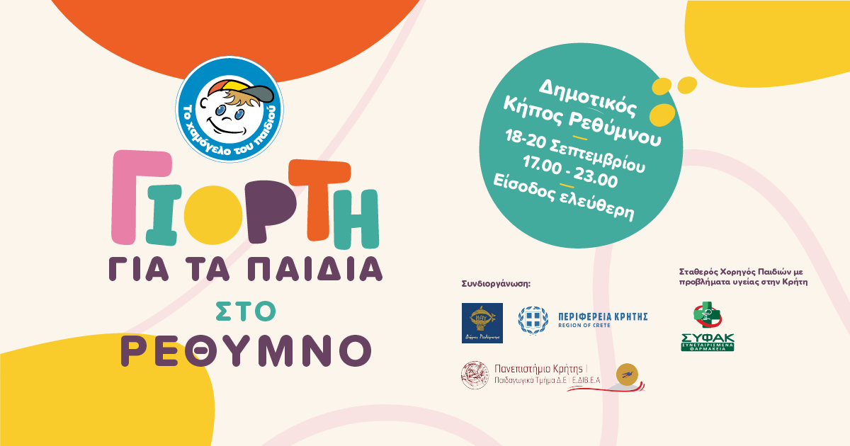 3η Γιορτή Παιδιού στο Ρέθυμνο από «Το Χαμόγελο του Παιδιού»