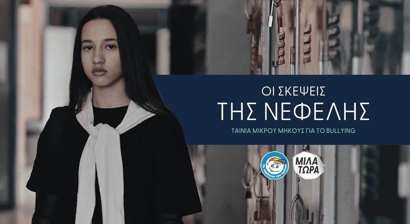 Οι σκέψεις της Νεφέλης