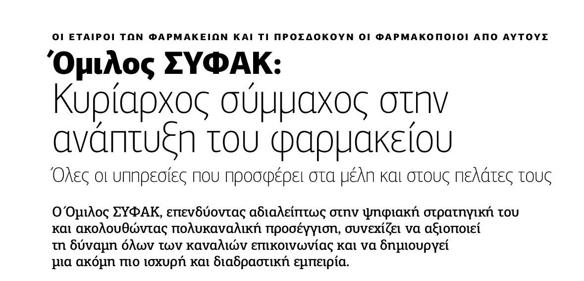 Διαβάστε εδώ το τετρασέλιδο αφιέρωμα στο τεύχος του Φαρμακευτικό κόσμου που κυκλοφορεί