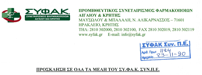 Πρόσκληση Γενικής Συνέλευσης σε όλα τα Μέλη του ΣΥΦΑΚ