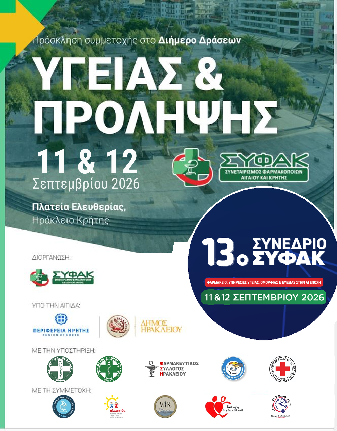 Διήμερο Δράσεων Υγείας & Πρόληψης | 11 & 12 Σεπτεμβρίου 2026, Πλατεία Ελευθερίας, Ηράκλειο