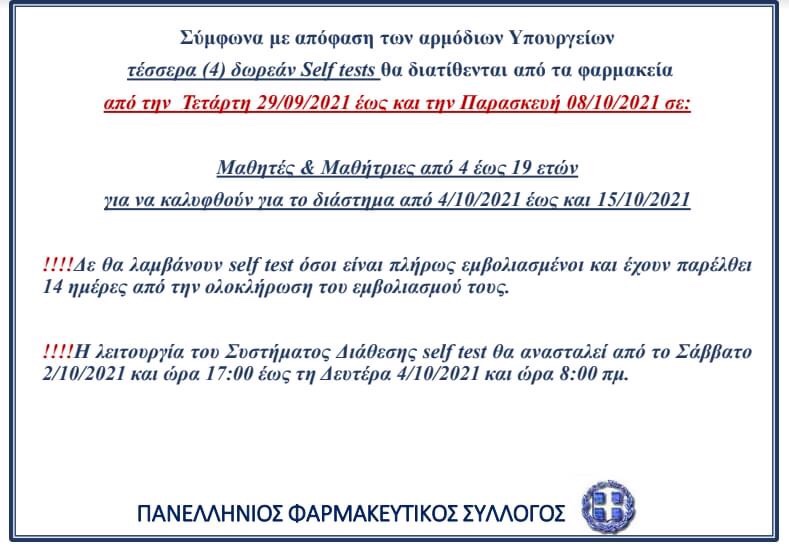 Δωρεάν Self test από τα φαρμακεία σε μαθητές και μαθήτριες.