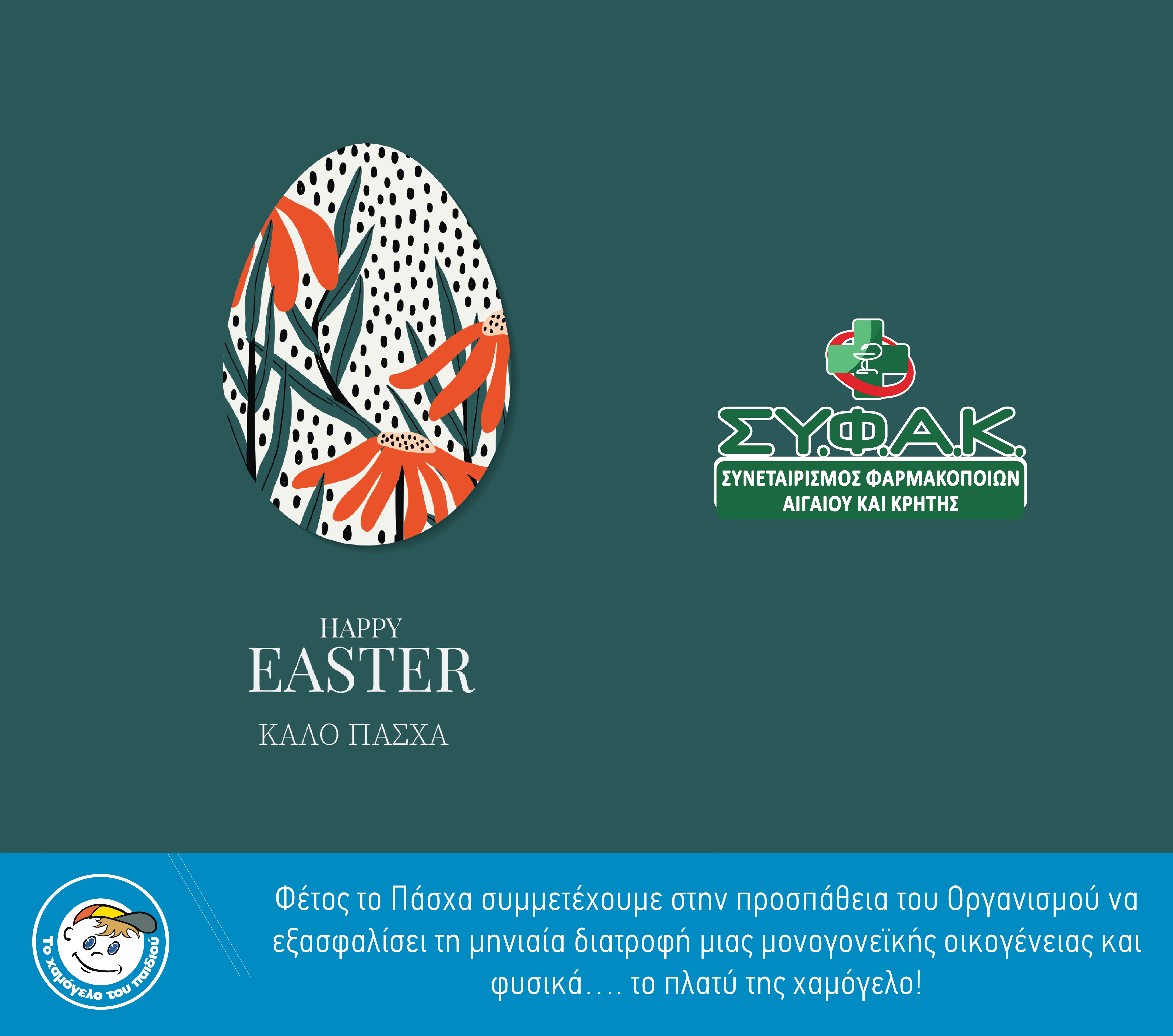 Ευχές για το Πάσχα 2026