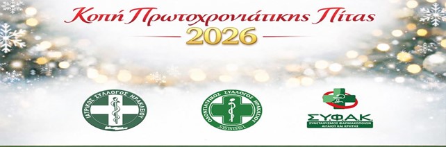 Μήνυμα συναδελφικότητας στην κοινή εορταστική εκδήλωση του Ιατρικού, Οδοντιατρικού Συλλόγου και του ΣΥΦΑΚ στο Ηράκλειο