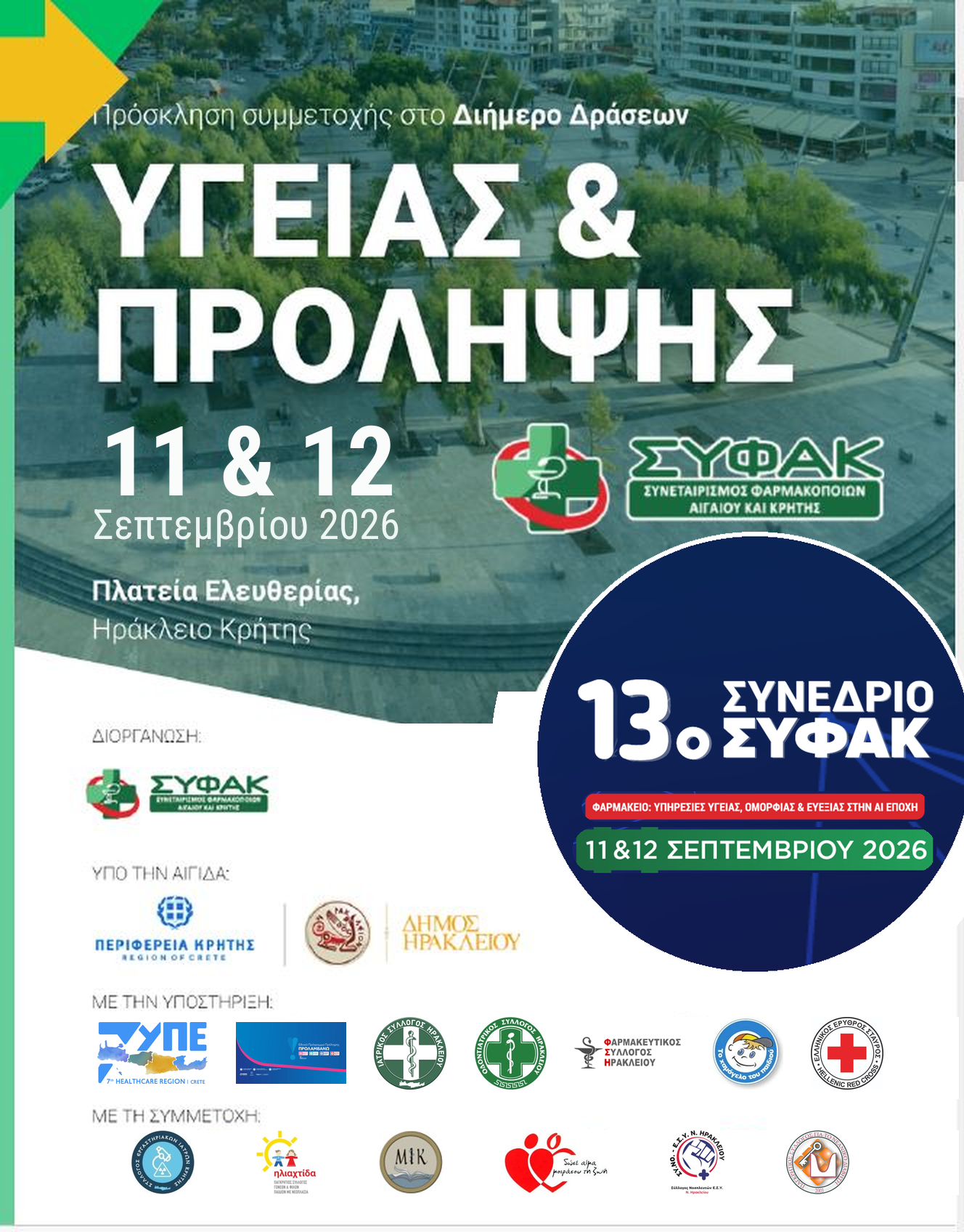 Διήμερο Δράσεων Υγείας & Πρόληψης | 11 & 12 Σεπτεμβρίου 2026, Πλατεία Ελευθερίας, Ηράκλειο