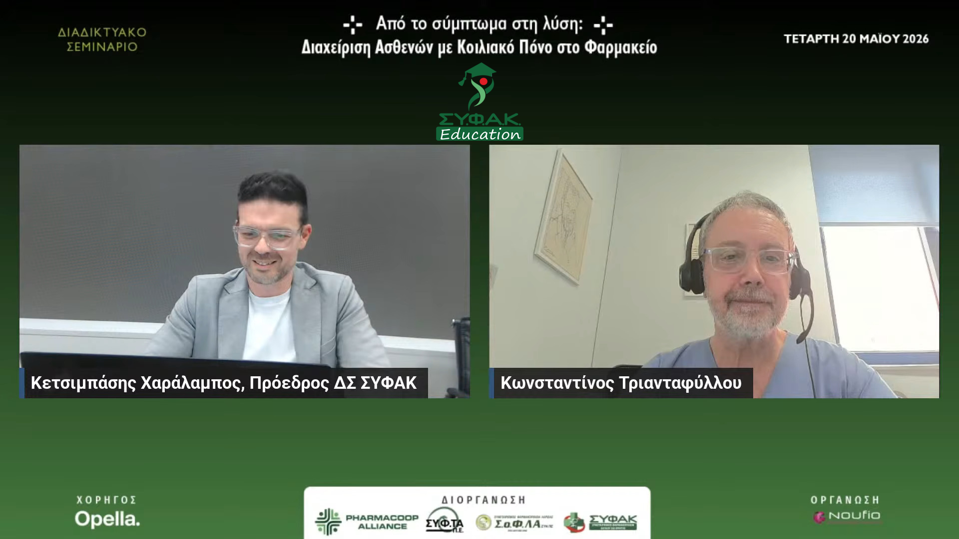 Με μεγάλη επιτυχία ολοκληρώθηκε το διαδικτυακό σεμινάριο «Από το Σύμπτωμα στη Λύση: Διαχείριση Ασθενών με Κοιλιακό Πόνο στο Φαρμακείο»