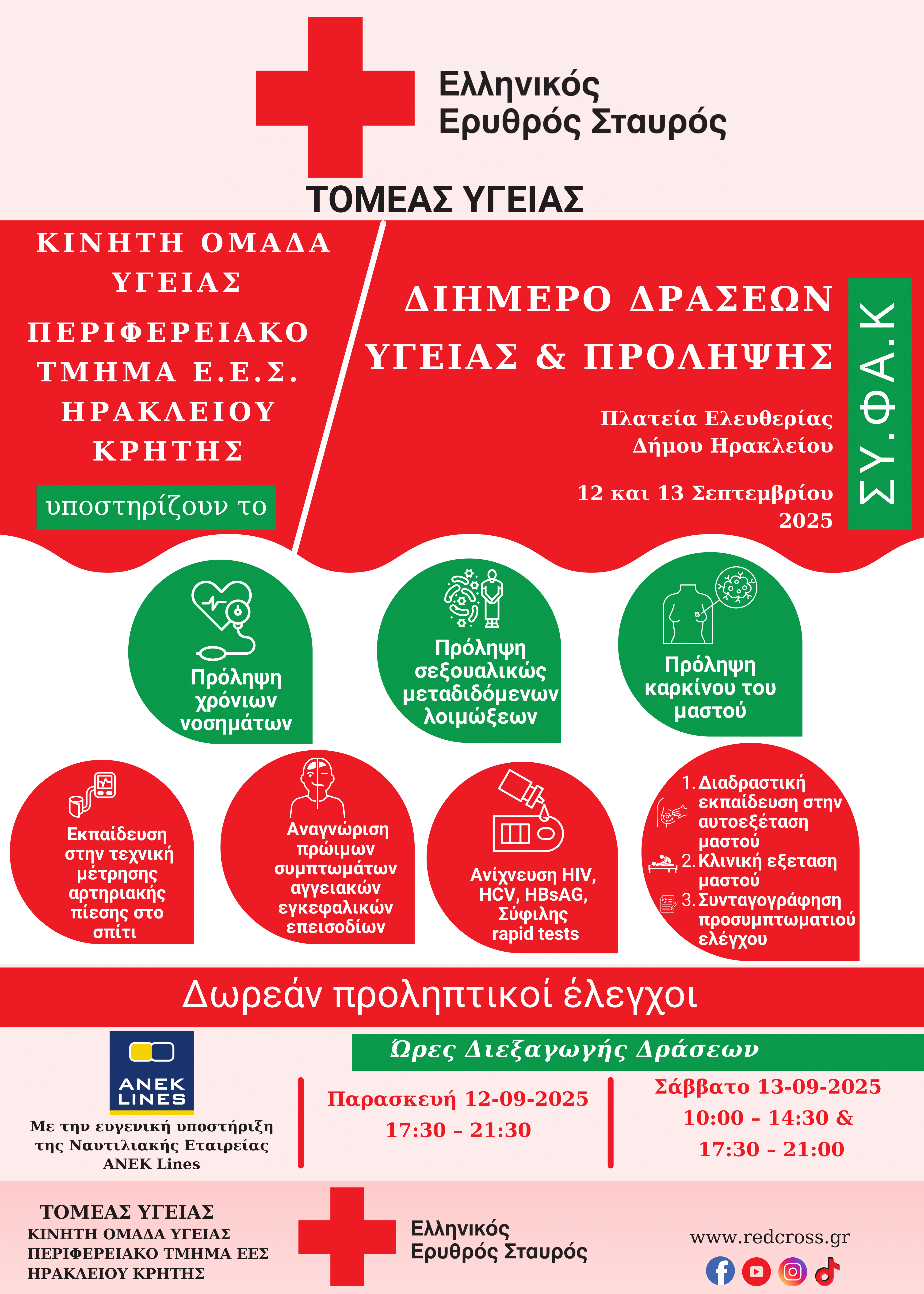 O Eλληνικός Ερυθρός Σταυρός, ο μεγαλύτερος ανθρωπιστικός οργανισμός της Ελλάδας, συμμετέχει στο Διήμερο Δράσεων Πρόληψης του ΣΥΦΑΚ στη Πλατεία Ελευθερίας 12&13/09/2025 προσφέροντας στις δράσεις μεγαλύτερη αξία και εγκυρότητα