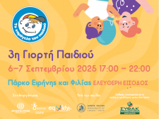 3η ΓΙΟΡΤΗ ΠΑΙΔΙΟΥ ΣΤΑ ΧΑΝΙΑ - ΤΟ ΧΑΜΟΓΕΛΟ ΤΟΥ ΠΑΙΔΙΟΥ