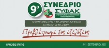 Απολογιστικό Δελτίο Τύπου - 9ο ΣΥΝΕΔΡΙΟ ΣΥ.Φ.Α.Κ. «ΤΟ ΦΑΡΜΑΚΕΙΟ ΣΤΗΝ ΥΓΕΙΑ, ΟΜΟΡΦΙΑ ΚΑΙ ΕΥΕΞΙΑ ΣΤΗ ΜΕΤΑ PHARMA ΕΠΟΧΗ»