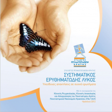 Παγκόσμια Ημέρα κατά του Συστηματικού Ερυθηματώδη Λύκου