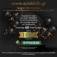 SUPER ΠΡOΣΦΟΡΕΣ ΣΤΟ SYFAKB2B.GR!!!