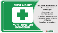 Κουτί Πρώτων Βοηθειών