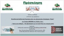 Διαδικτυακό Εκπαιδευτικό σεμινάριο ΣΥΦΑΚ