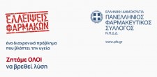 Spot Πανελληνίου Φαρμακευτικού Συλλόγου για τις ελλείψεις φαρμάκων στα φαρμακεία