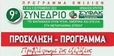 ΠΡΟΓΡΑΜΜΑ ΟΜΙΛΙΩΝ 9ο Συνέδριο Κρήτης