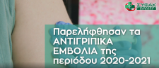 Παρελήφθησαν από τα Συνεταιρισμένα Φαρμακεία αντιγριπικά εμβόλια περιόδου 2020 – 2021.