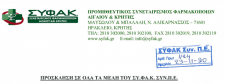 Πρόσκληση Γενικής Συνέλευσης σε όλα τα Μέλη του ΣΥΦΑΚ