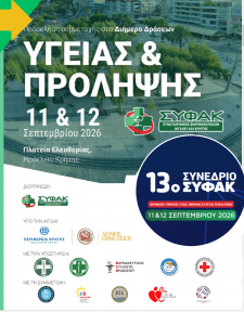Διήμερο Δράσεων Υγείας & Πρόληψης | 11 & 12 Σεπτεμβρίου 2026, Πλατεία Ελευθερίας, Ηράκλειο