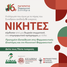 ΝΙΚΗΤΕΣ ΣΤΟ ΔΙΑΓΩΝΙΣΜΟ ΤΟΥ 16ου ΠΑΓΚΡΗΤΙΟΥ ΦΑΡΜΑΚΕΥΤΙΚΟΥ ΣΥΝΕΔΡΙΟΥ