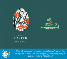 Ευχές για το Πάσχα 2026