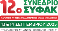 ΔΕΛΤΙΟ ΤΥΠΟΥ-12ο ΣΥΝΕΔΡΙΟ ΣΥΦΑΚ