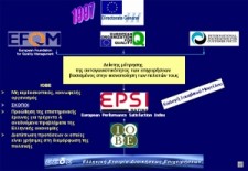 Ευρωπαϊκος Δείκτης Ικανοποίησης Πελατών (EPSI)