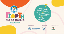 4η Γιορτή Παιδιού στα Χανιά από «Το Χαμόγελο του Παιδιού»