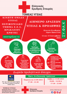 O Eλληνικός Ερυθρός Σταυρός, ο  μεγαλύτερος ανθρωπιστικός οργανισμός της Ελλάδας, συμμετέχει στο Διήμερο Δράσεων Πρόληψης του ΣΥΦΑΚ στη Πλατεία Ελευθερίας 12&13/09/2025 προσφέροντας στις δράσεις μεγαλύτερη αξία και εγκυρότητα