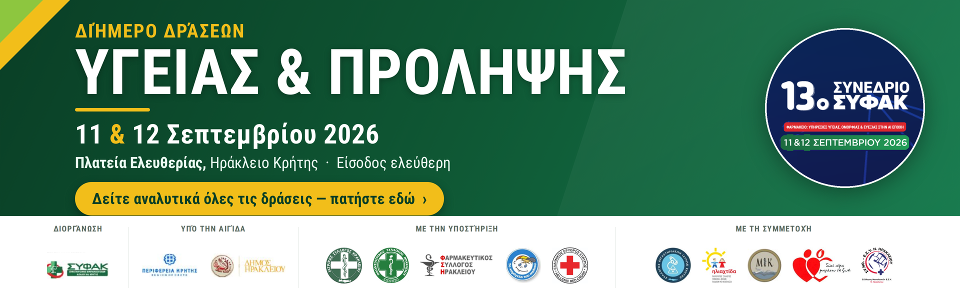 Διήμερο Δράσεων Υγείας & Πρόληψης | 11 & 12 Σεπτεμβρίου 2026, Πλατεία Ελευθερίας, Ηράκλειο