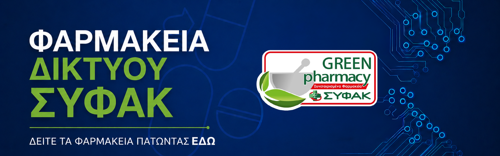 Φαρμακεία Δικτύου