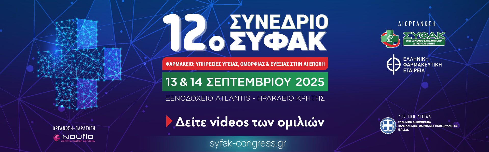12ο ΣΥΝΕΔΡΙΟ ΣΥ.ΦΑ.Κ