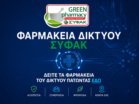 ΔΙΚΤΥΟ ΦΑΡΜΑΚΕΙΩΝ ΣΥΦΑΚ